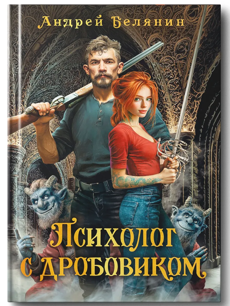 Психолог с дробовиком