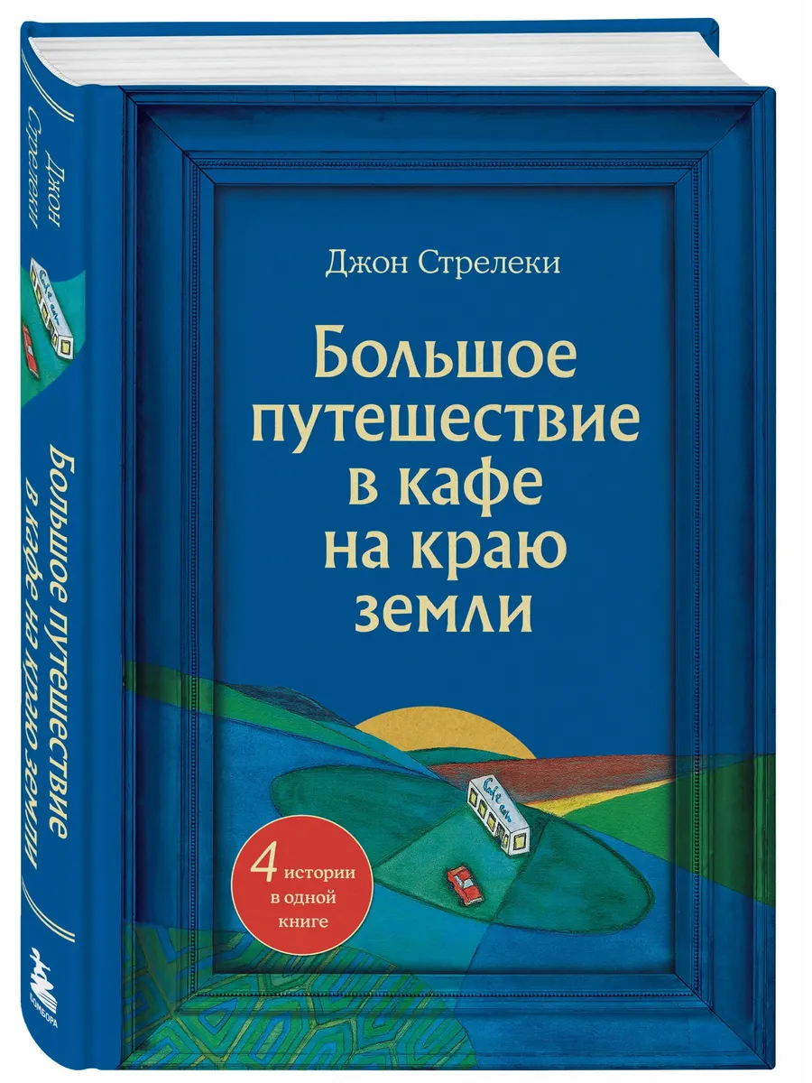 Большое путешествие в кафе на краю земли. 4 истории в одной книге
