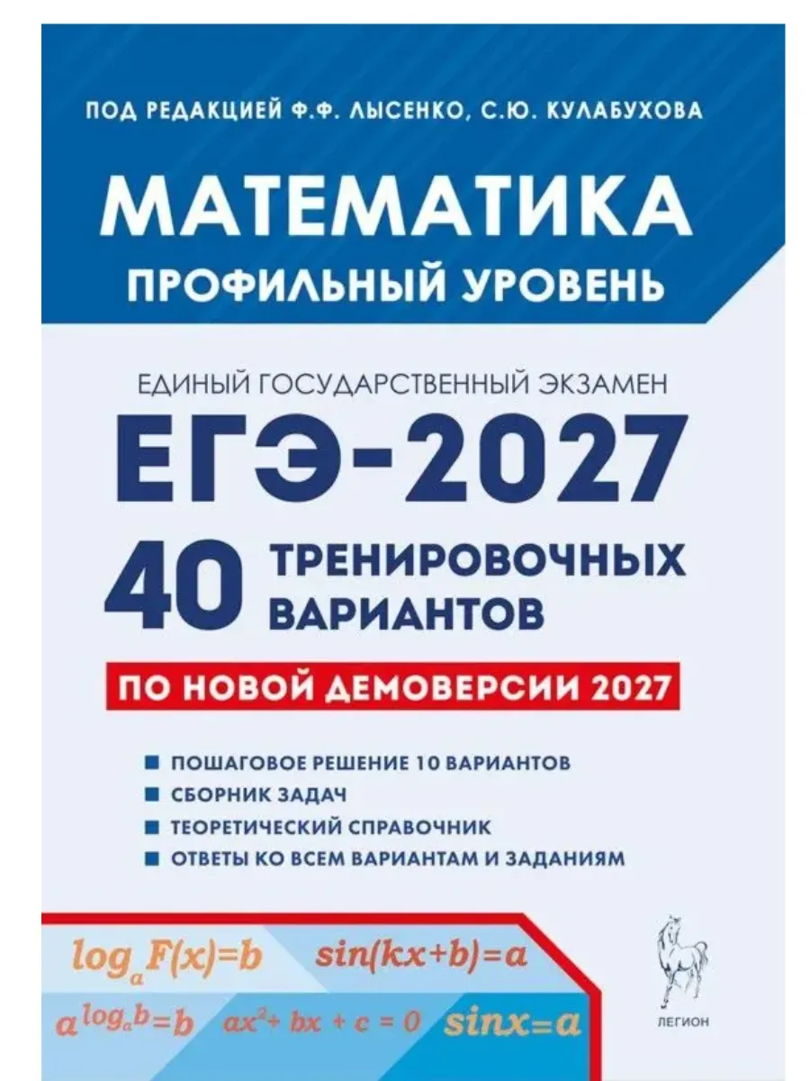 ЕГЭ. Математика-2027.40 вариантов. Профильный уровень по демоверсии 2027 года
