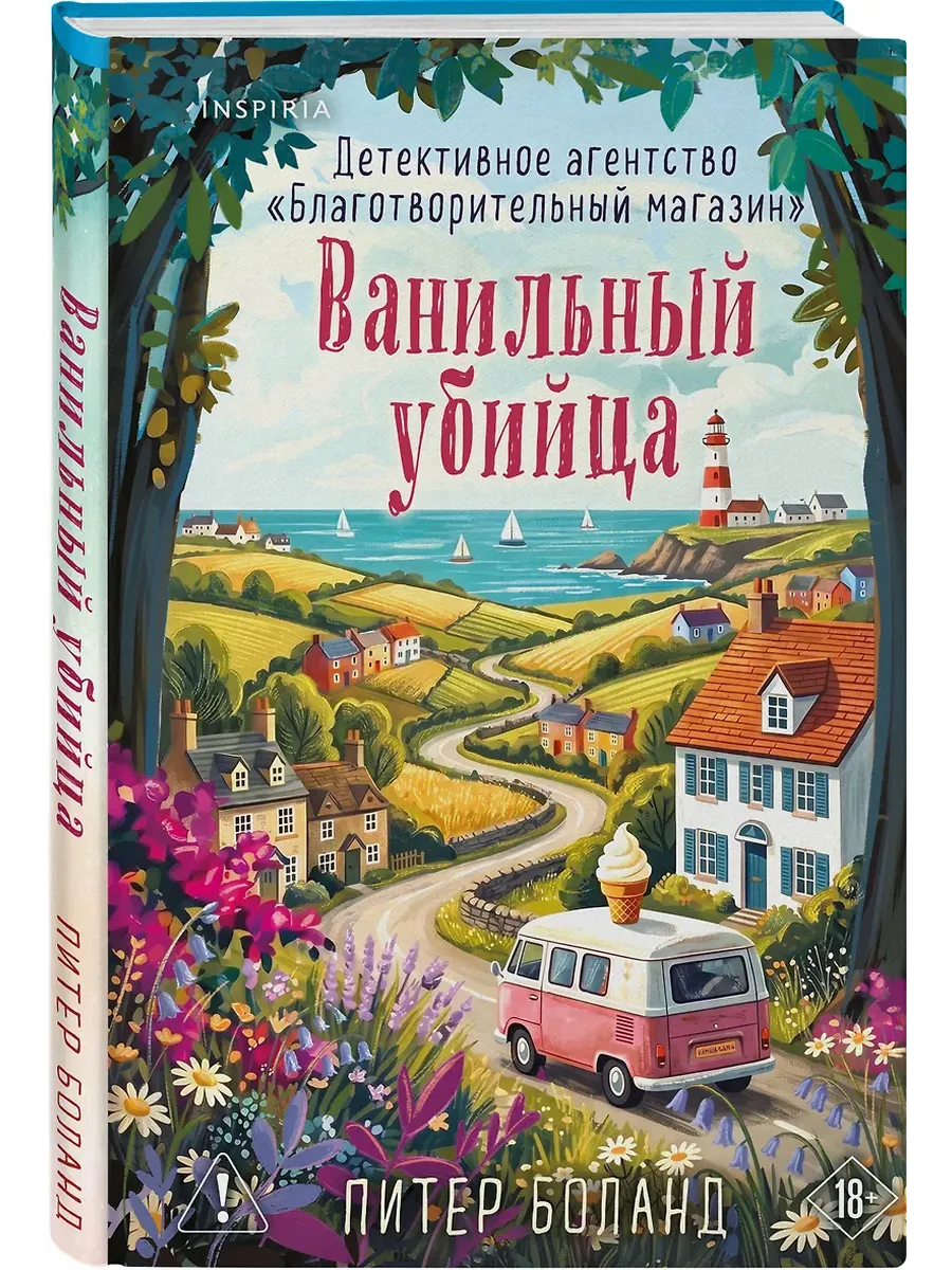 Ванильный убийца. Детективное агентство "Благотворительный магазин" (#4)