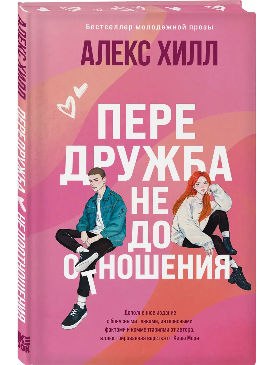 Передружба. Недоотношения (подарочное издание)