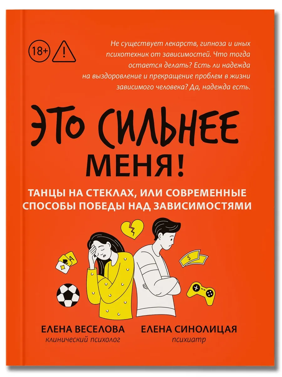 Это сильнее меня!: танцы на стеклах, или Современные способы победы над зависимостями