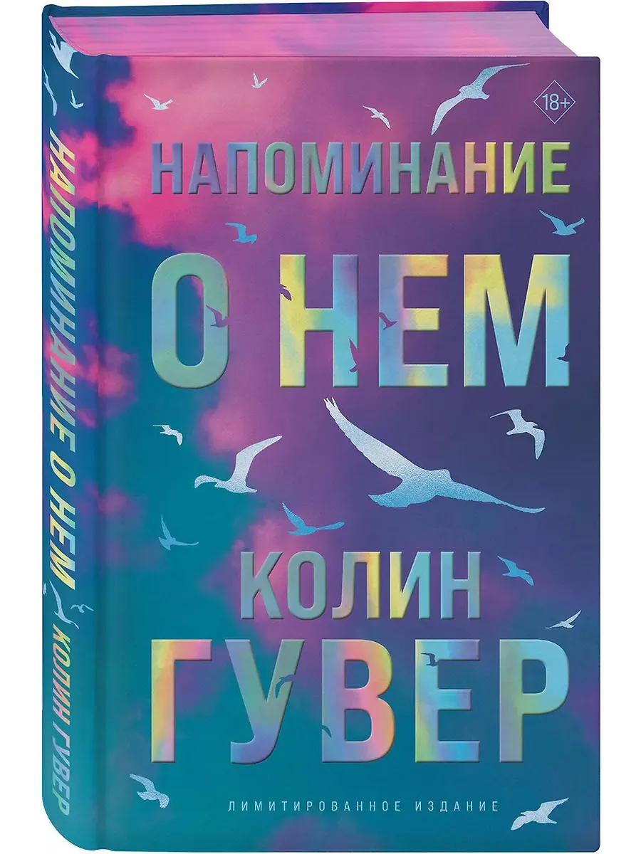 Напоминание о нем (лимитированное издание)
