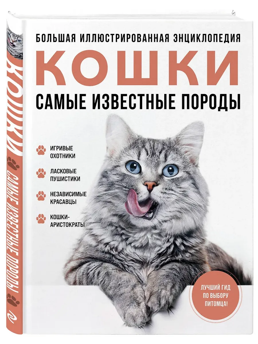Самые известные породы. КОШКИ. Большая иллюстрированная энциклопедия