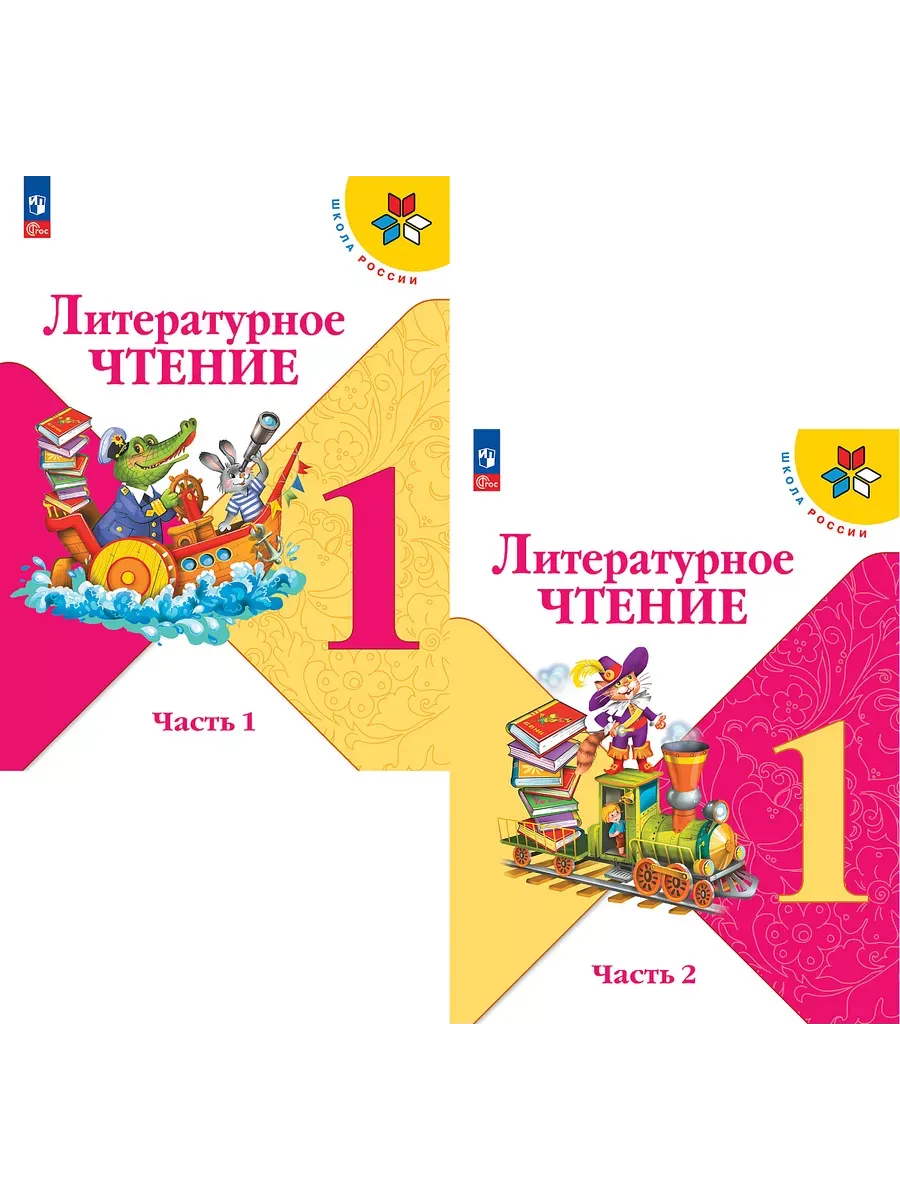 Литературное чтение 1 класс. Климанова.2026. Учебник. Комплект из 2 частей. Новый ФПУ Школа России