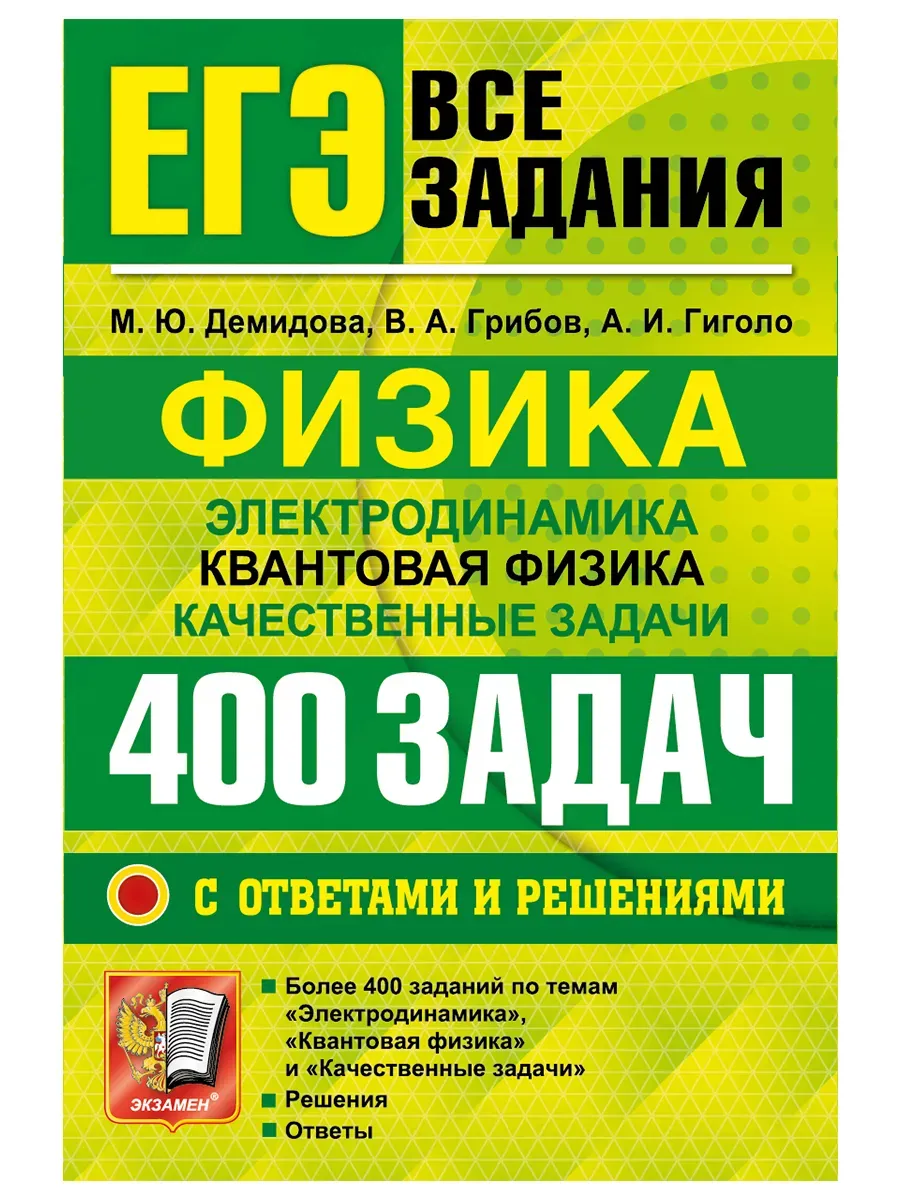 ЕГЭ. БАНК ЗАДАНИЙ. ФИЗИКА. ЭЛЕКТРОДИНАМИКА. КВАНТОВАЯ ФИЗИКА. 400 ЗАДАЧ С ОТВЕТАМИ И РЕШЕНИЯМИ