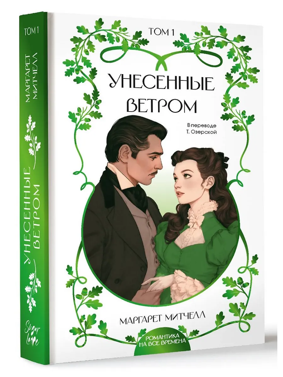 Унесенные ветром. Том 1
