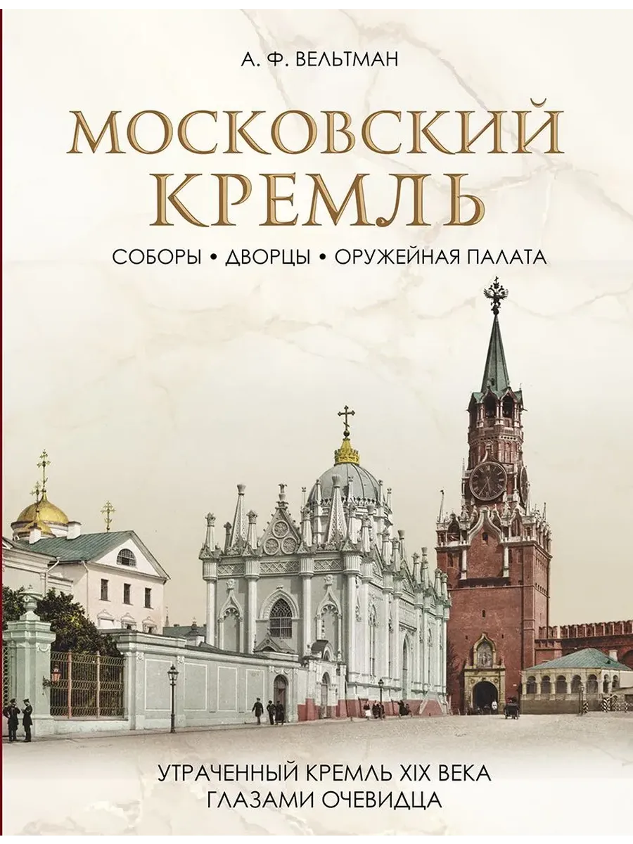 Московский Кремль. Соборы. Дворцы. Оружейная палата