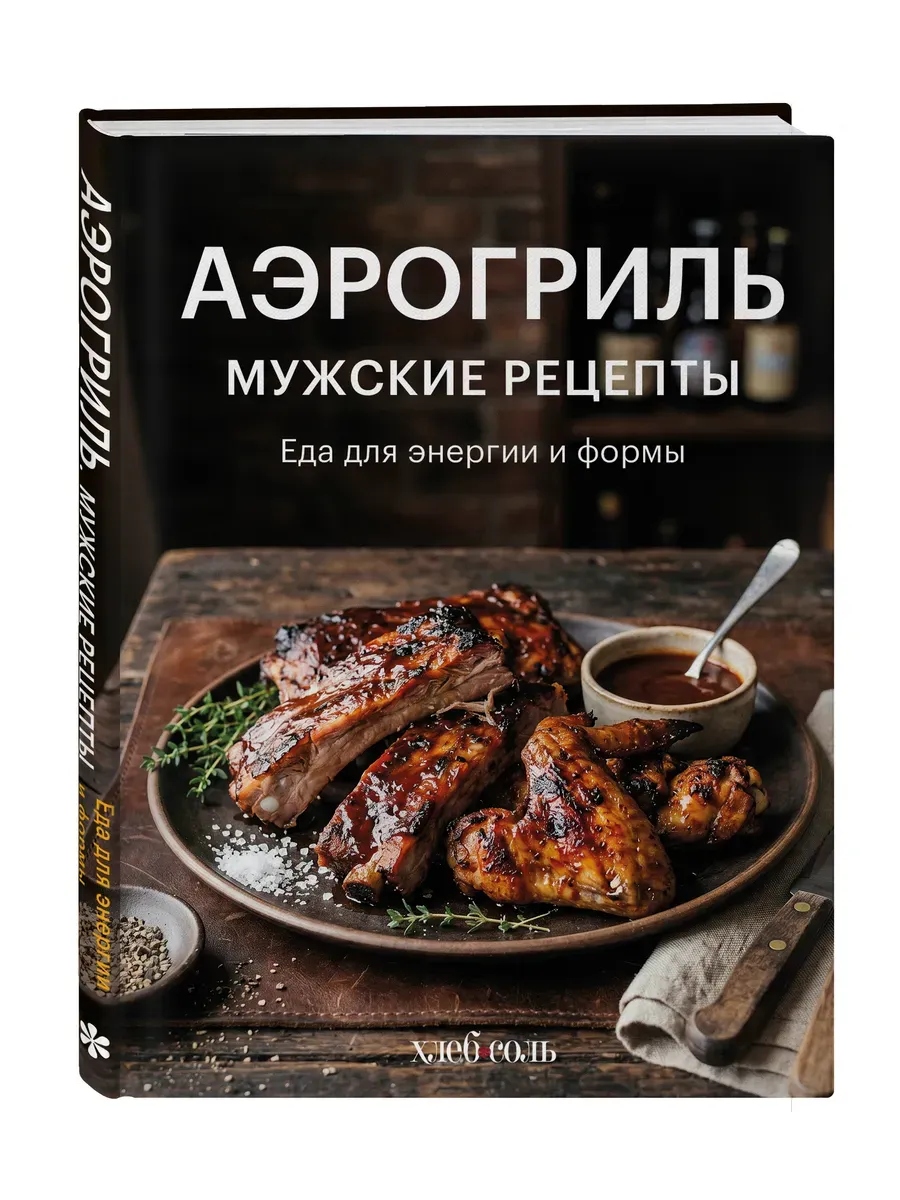 Аэрогриль. Мужские рецепты