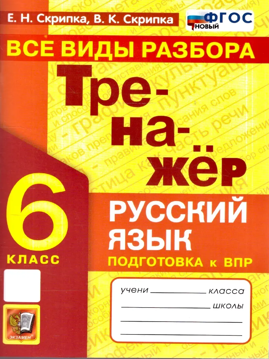 Тренажер по русскому языку. Все виды разбора. 6 класс. ФГОС НОВЫЙ