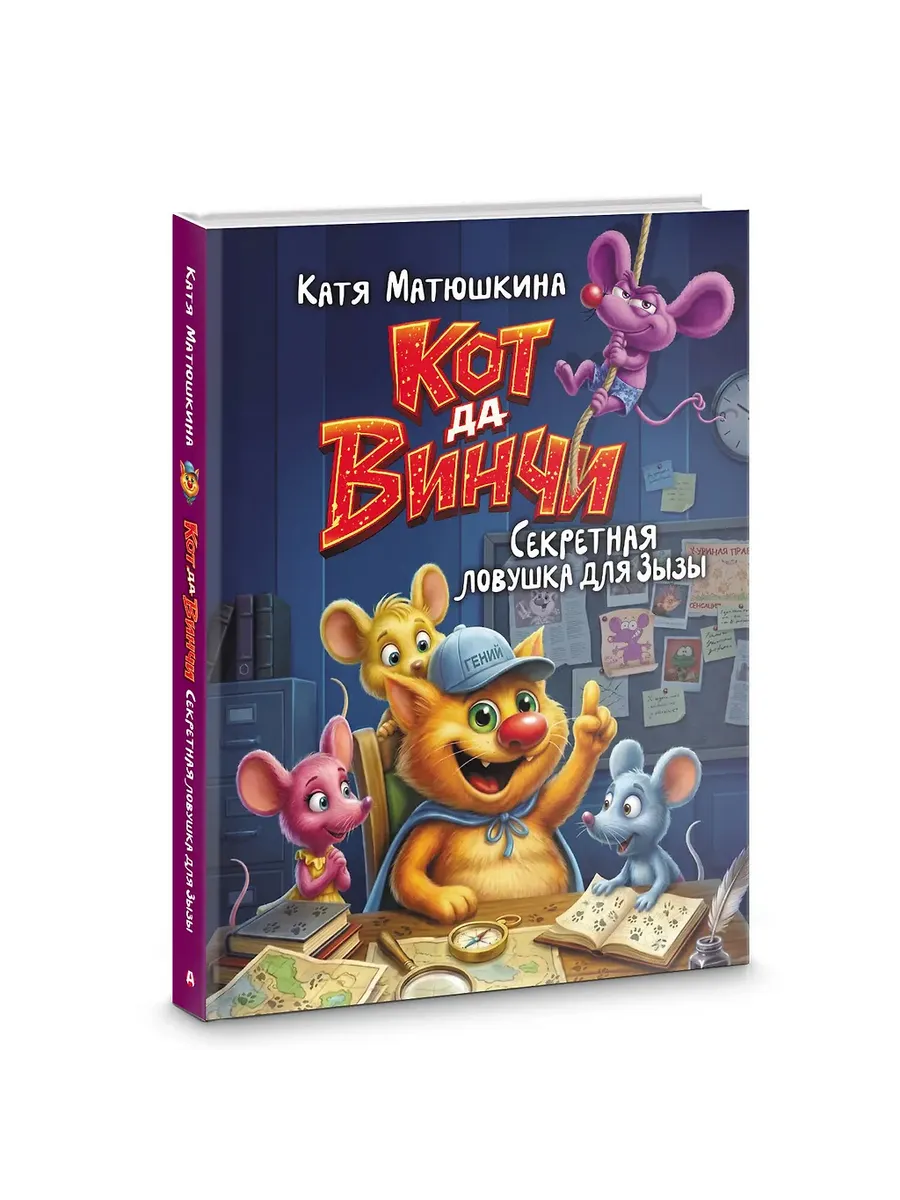 Кот да Винчи. Секретная ловушка для Зызы