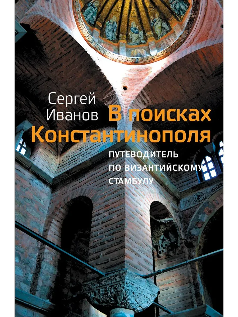 В поисках Константинополя