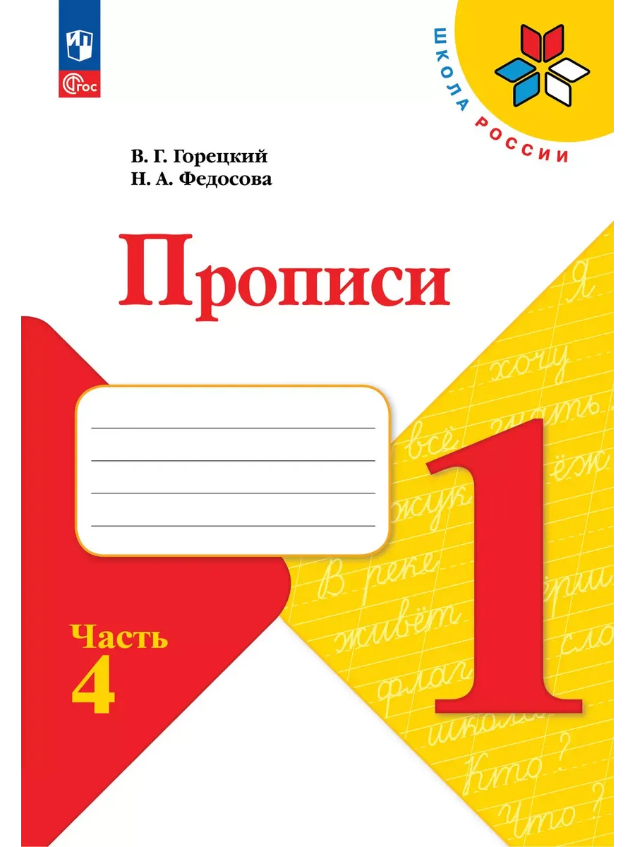 Прописи к азбуке Горецкого 1 класс.2026. Ч.4. Новый ФПУ Школа России
