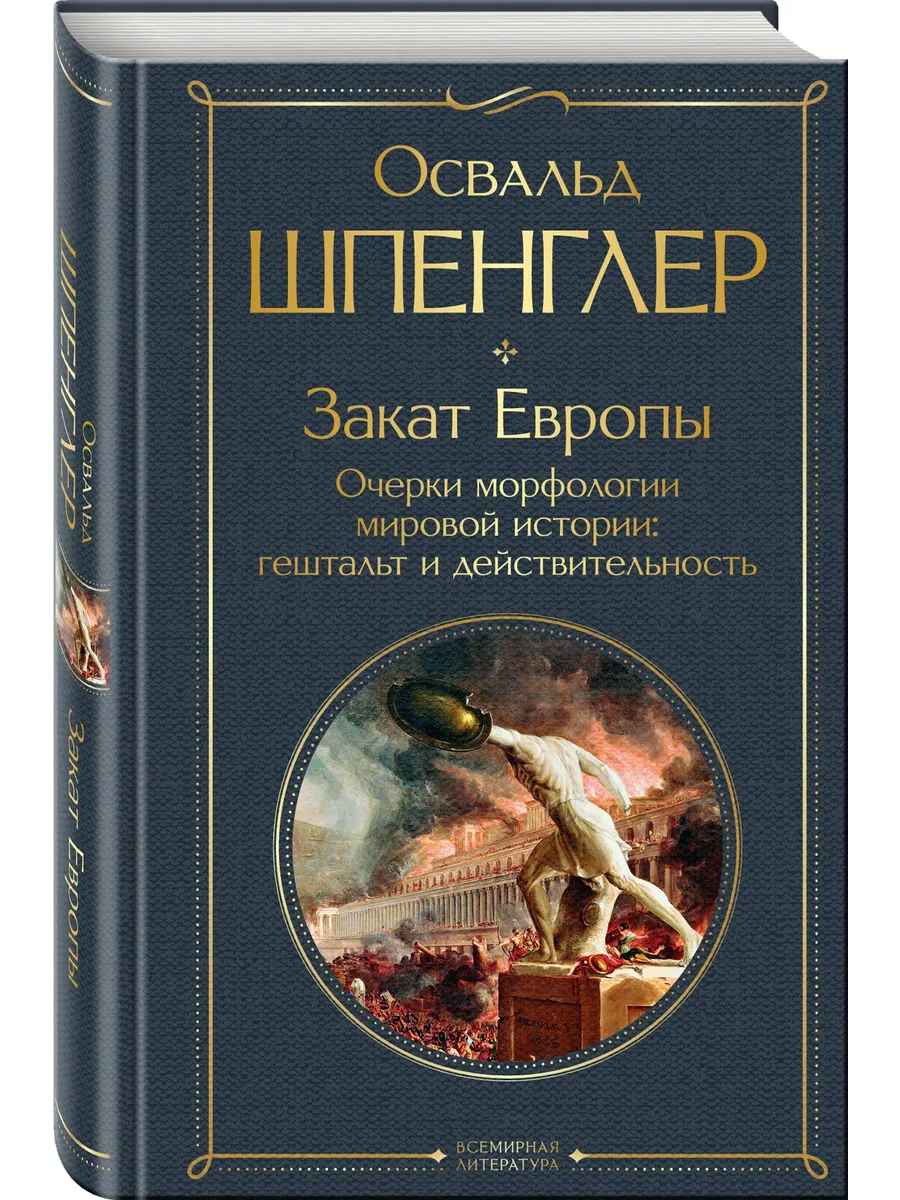 Закат Европы. Очерки морфологии мировой истории: гештальт и действительность
