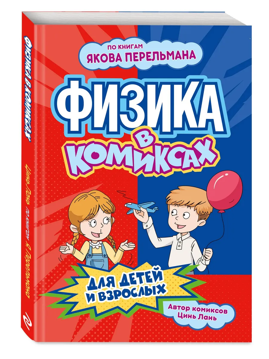 Физика в комиксах
