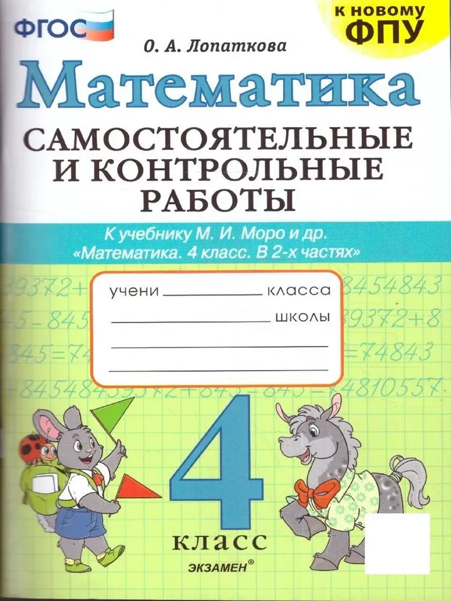 Математика 4 класс. Моро. Самостоятельные и контрольные работы. ФГОС (к новому ФПУ) Школа России