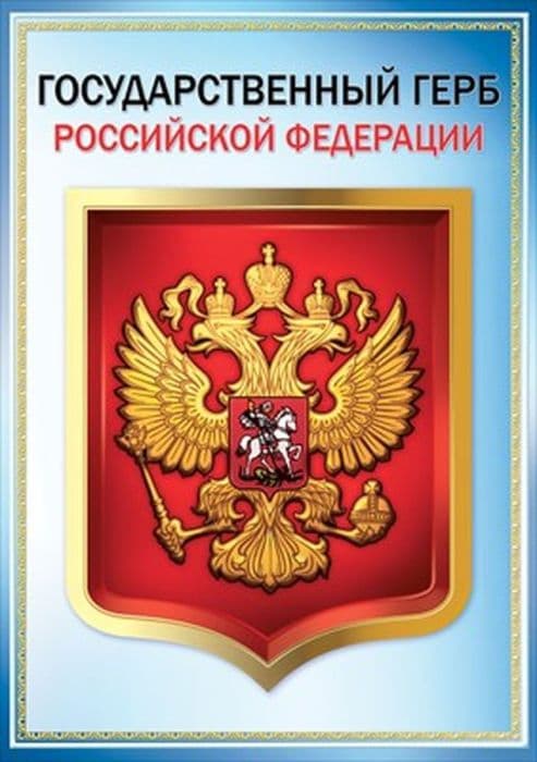 Плакат А3 "Государственный герб РФ" - купить в магазине Кассандра, фото, 4602289935606, 