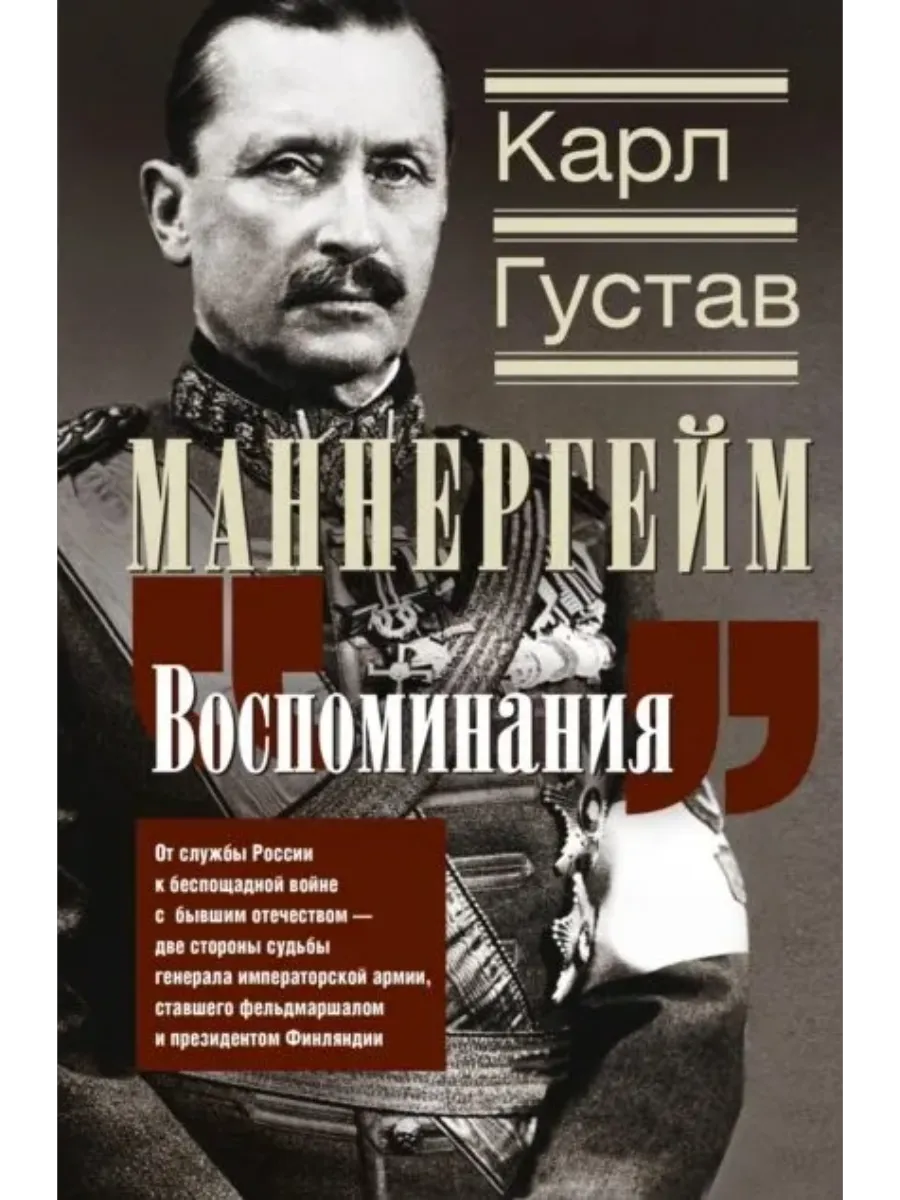 Воспоминания. От службы России к беспощадной войне с бывшим отечеством - две сторон