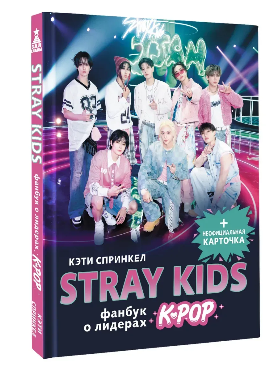 Stray Kids. Фанбук о лидерах K-pop