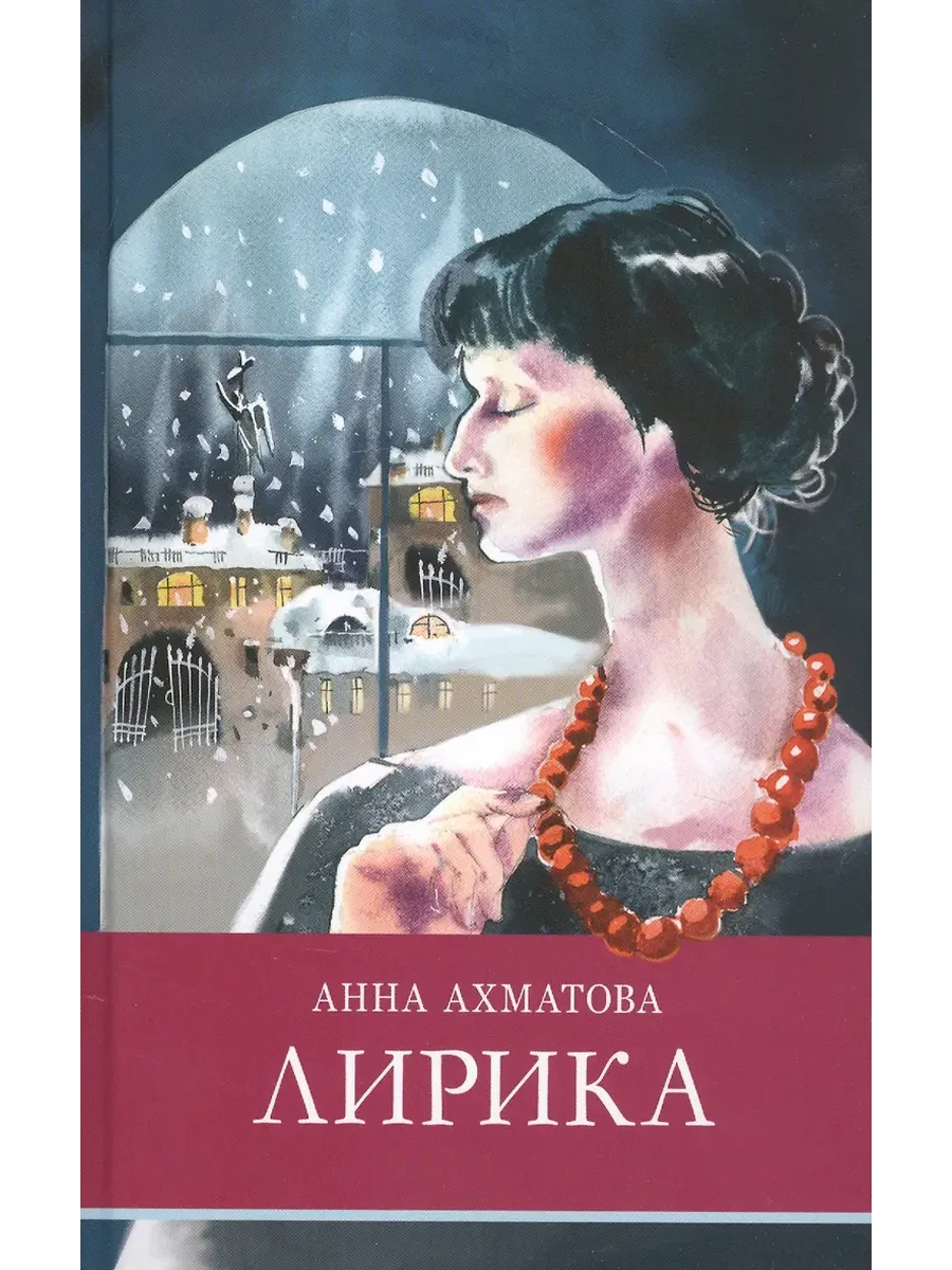 Лирика (Ахматова)