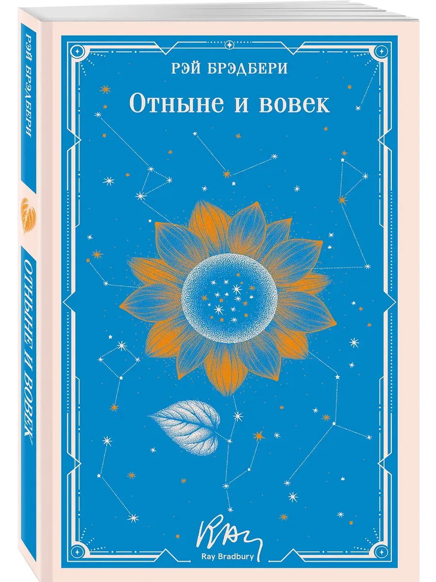 Отныне и вовек (уникальное оформление)