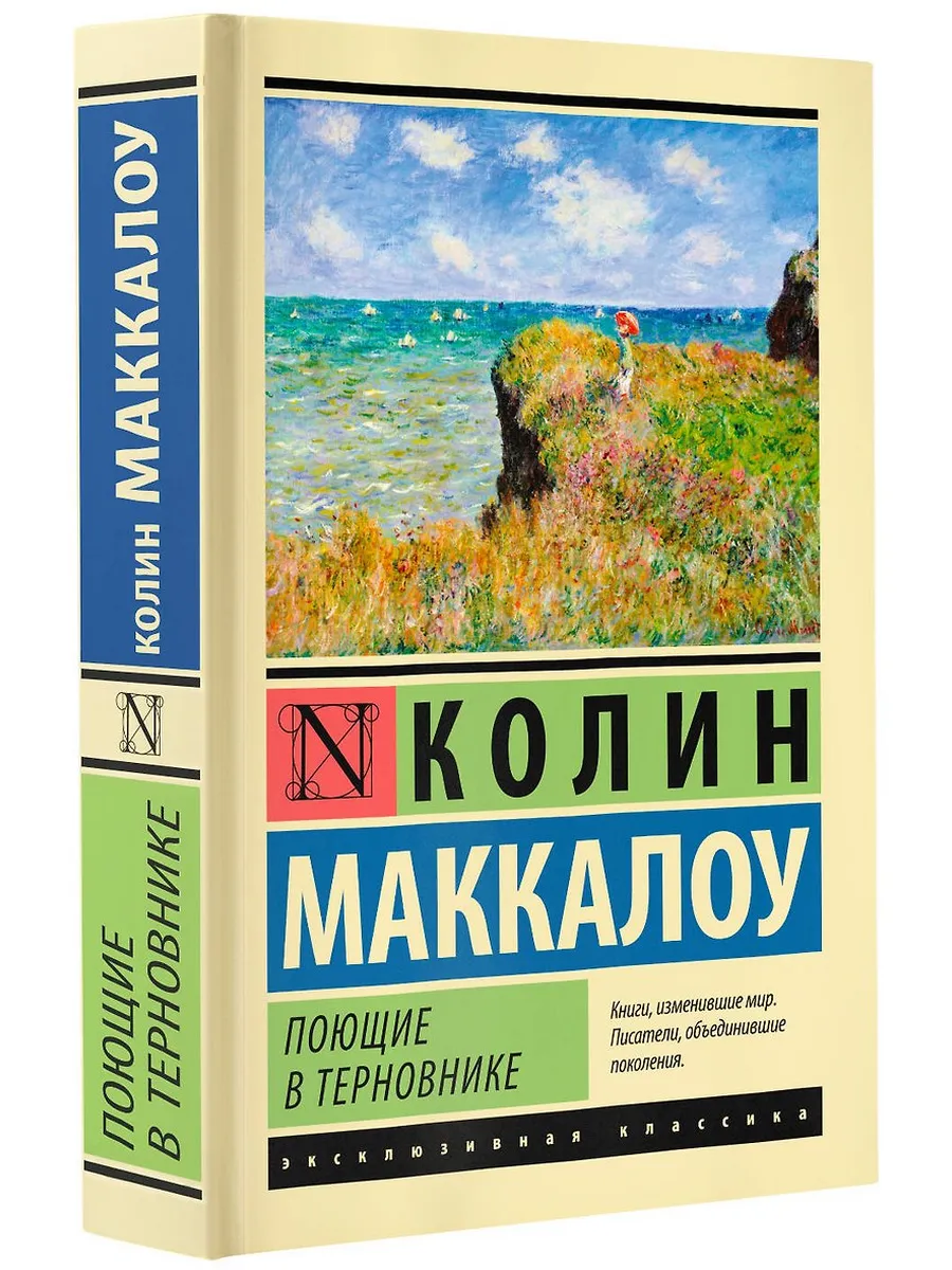 Поющие в терновнике