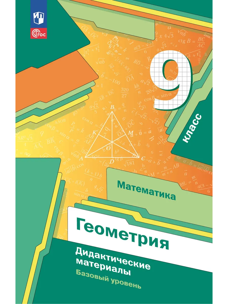 Математика. Геометрия. 9 класс. Базовый уровень. Дидактические материалы