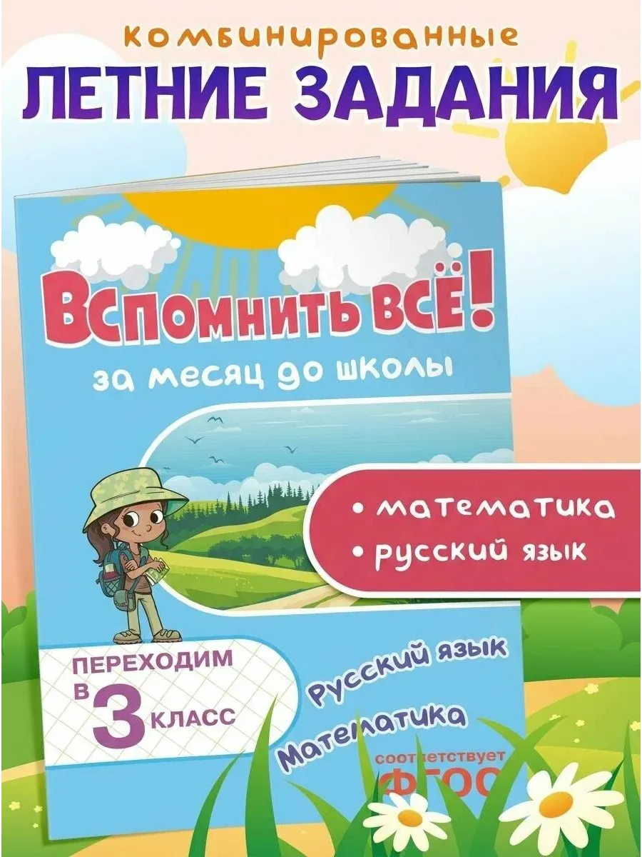 Вспомнить всё! За месяц до школы. Переходим в 3 класс. Математика и русский язык