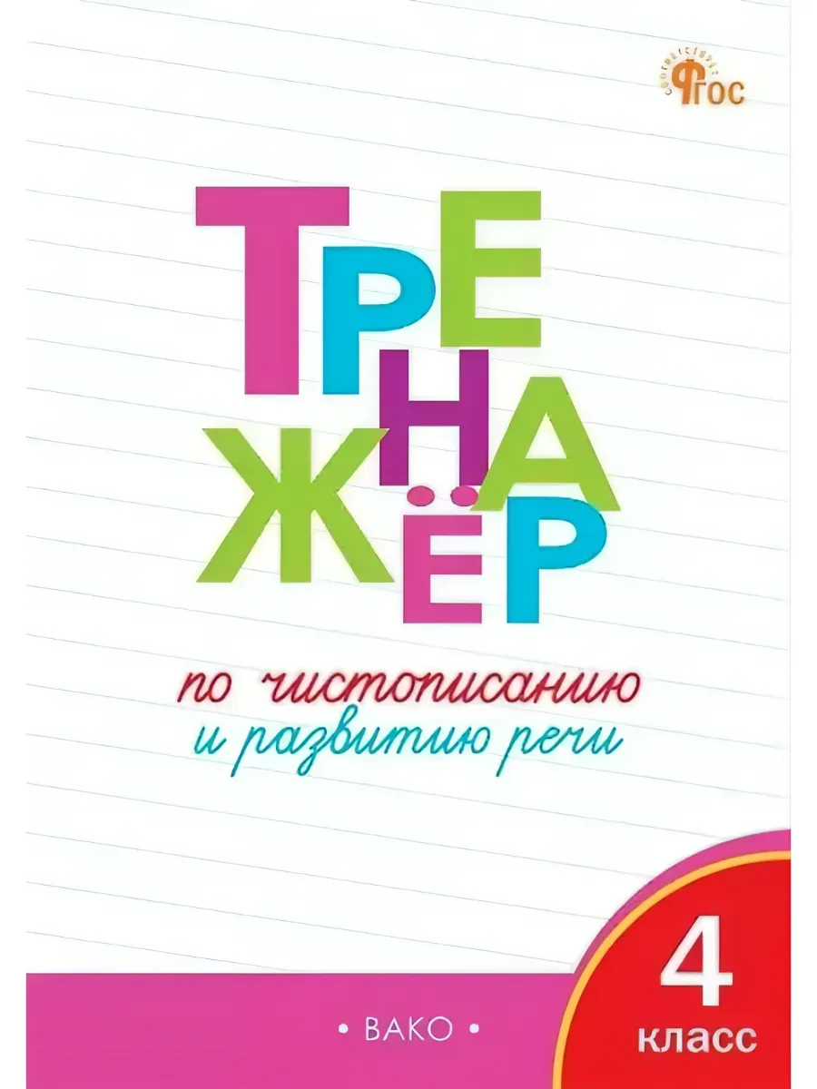 Вако.4 класс. Тренажёр по чистописанию и развитию речи