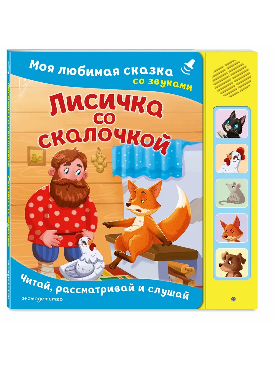 Лисичка со скалочкой. Моя любимая сказка со звуками (ил. Е. Барышниковой)