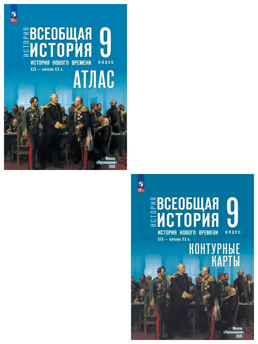 Атлас+контурные карты 9 класс. История нового времени XIX — начало XX в. К госучебнику. ФПУ.2026