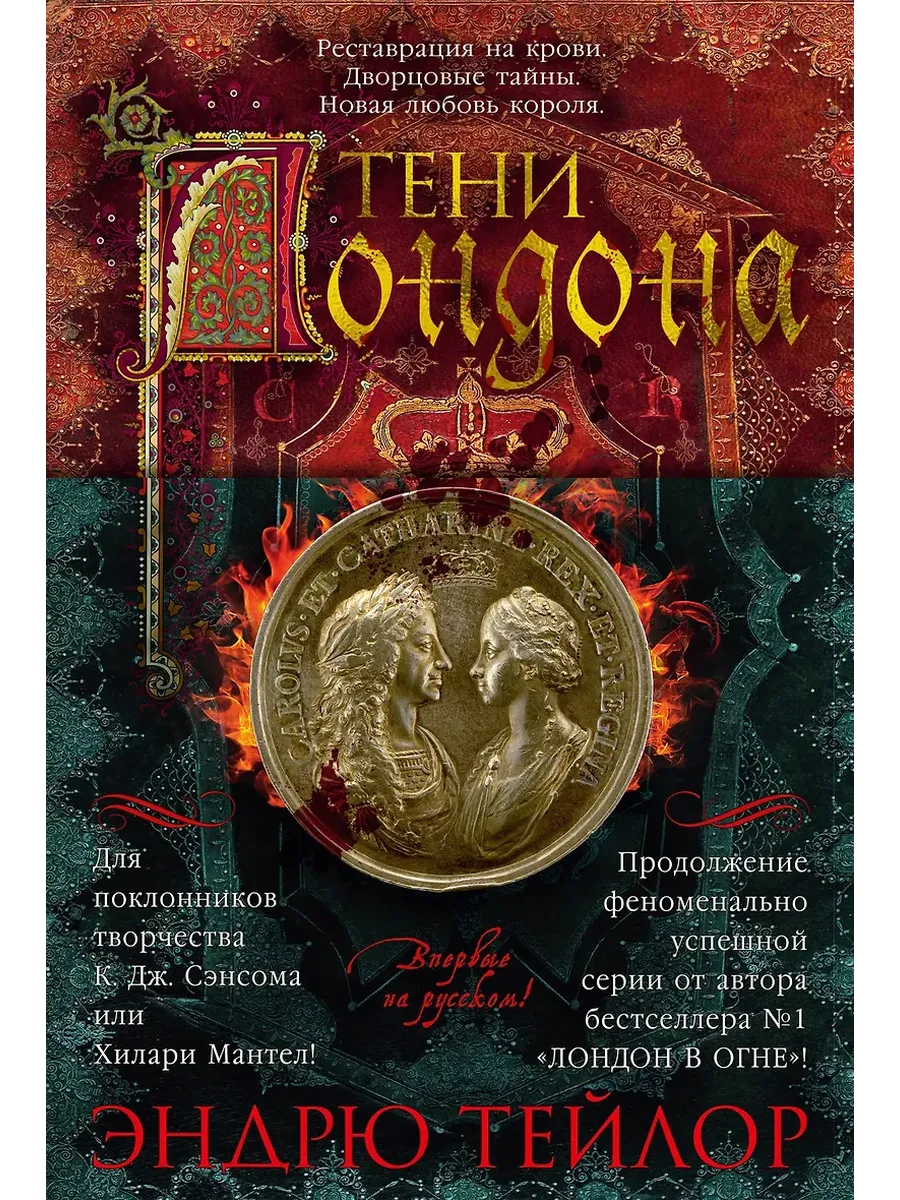 Тени Лондона