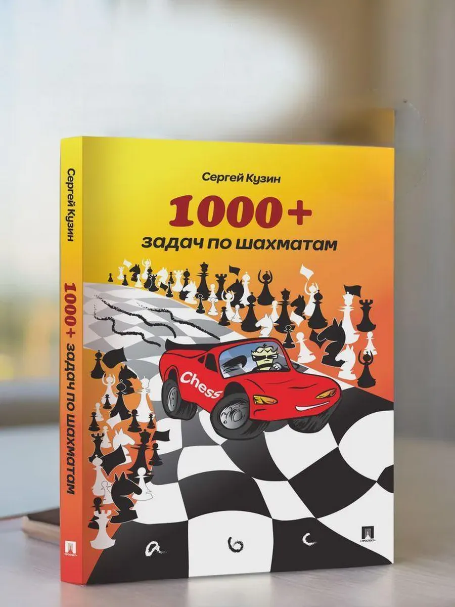 1000 + задач по шахматам. Уч. пос. -2-е изд. -М. :Проспект,2025.