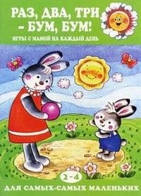 Раз,два,три-бум,бум!Игры с мамой на каждый день 2-4 года - купить в магазине Кассандра, 9785971505785,  Раз,два,три-бум,бум!Игры с мамой на каждый день 2-4 года - купить в магазине Кассандра, фото, 9785971505785,