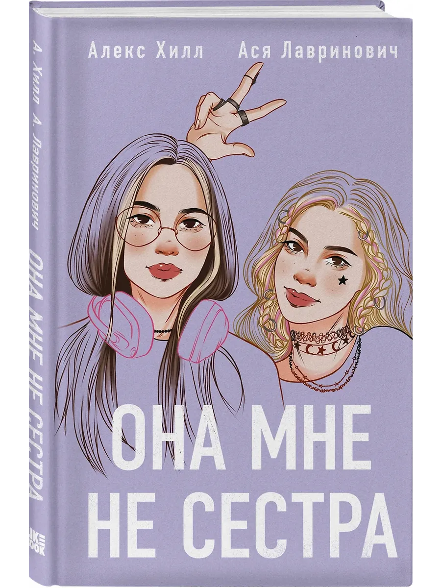 Она мне не сестра