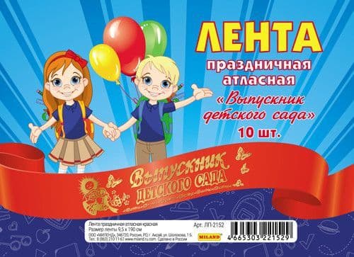 Лента праздничная атласная красная "Выпускник детского сада" - купить в магазине Кассандра, фото, 4665303221529, 