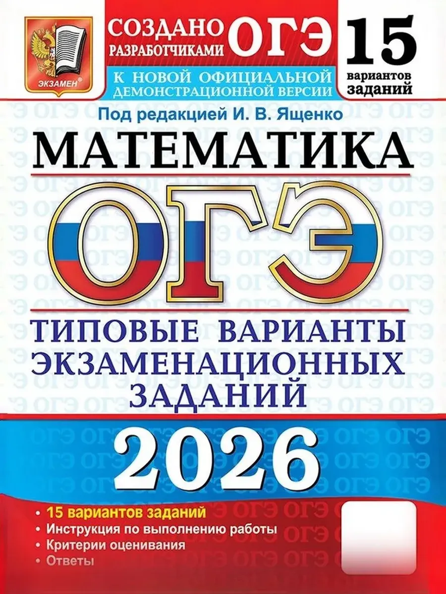 ОГЭ. Математика-2026.15 вариантов. Типовые варианты экзаменационных заданий