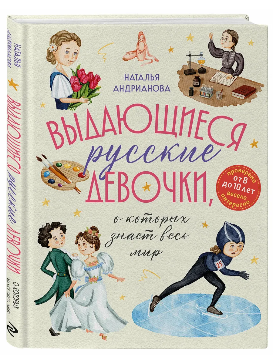 Выдающиеся русские девочки, о которых знает весь мир (от 8 до 10 лет)