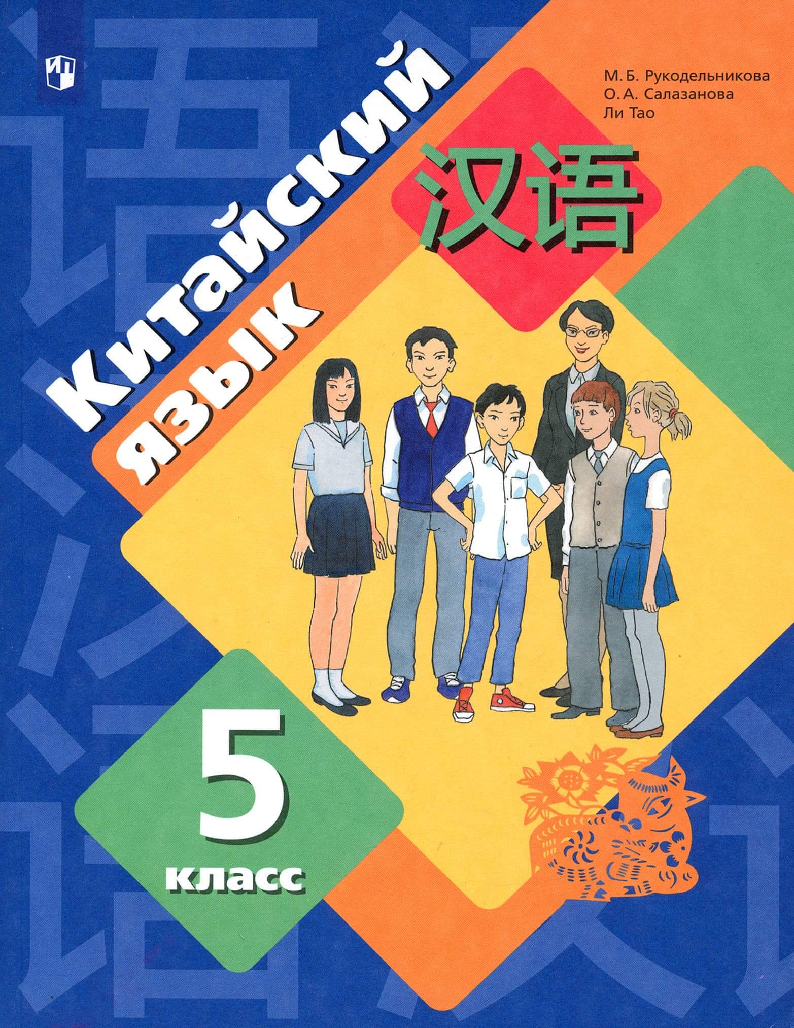 Китайский 5 класс. Рукодельникова м..б., Салазанова о.а., ли Тао. Китайский учебник 5 класс учебное пособие. Учебник китайского языка 5 класс Рукодельникова. «Китайский язык. Второй иностранный язык. 7 Класс» м. б. Рукодельникова.