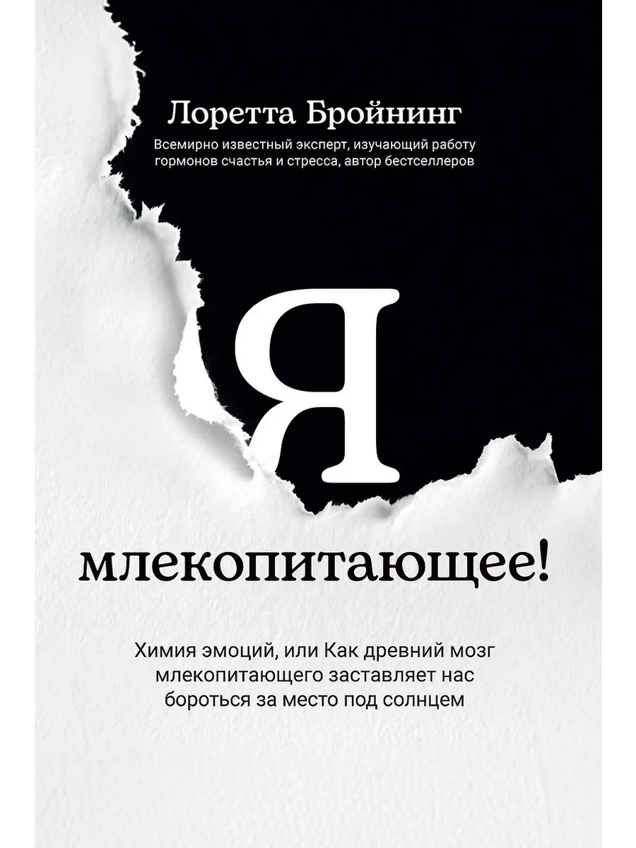 Я, млекопитающее! Химия эмоций, или Как древний мозг заставляет нас бороться