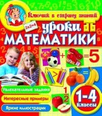 Уроки математики с применением ИКТ 1-4 класс +CD - купить в магазине Кассандра, фото, 9785916580570, 