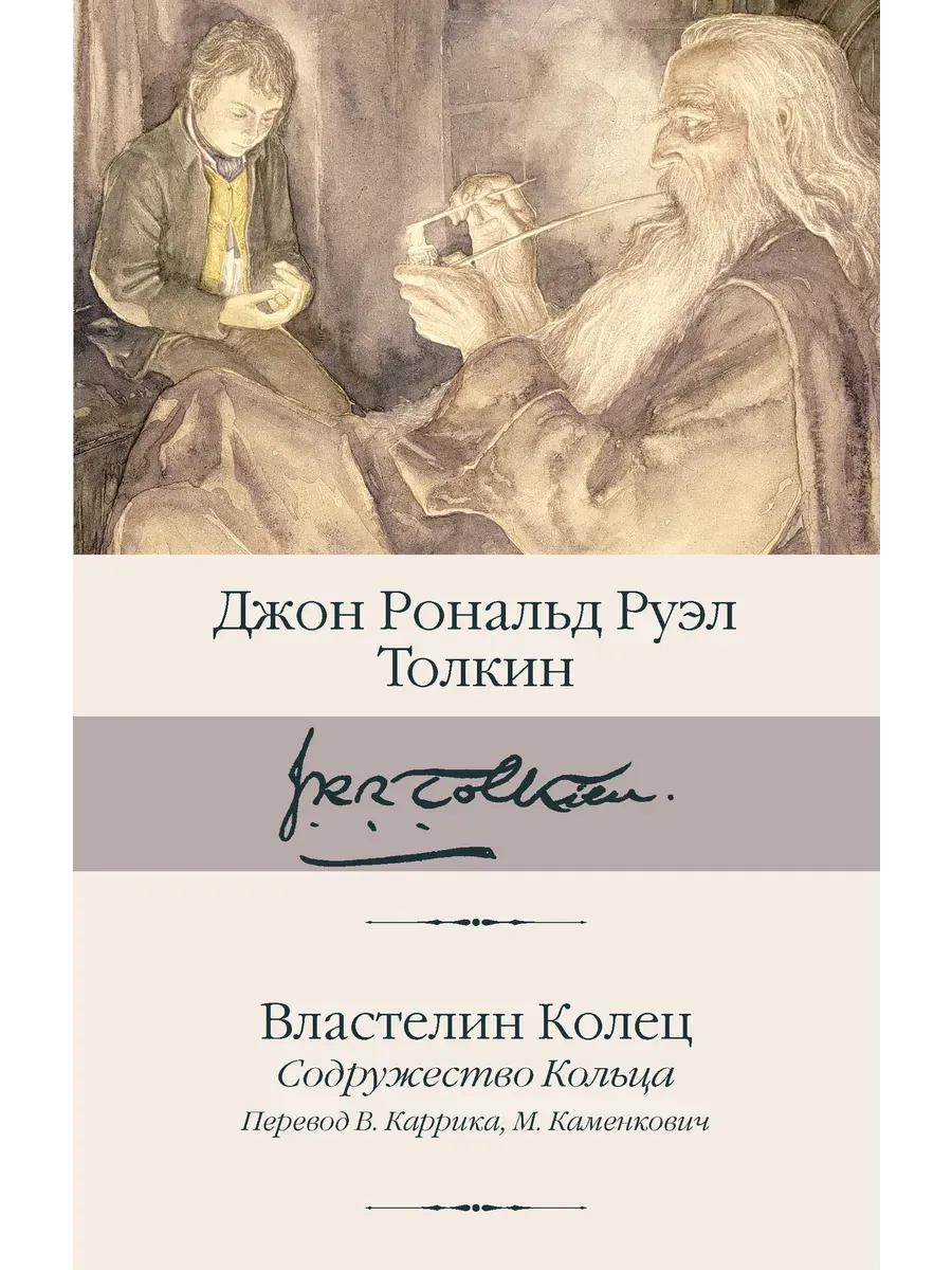 Властелин Колец. Содружество Кольца