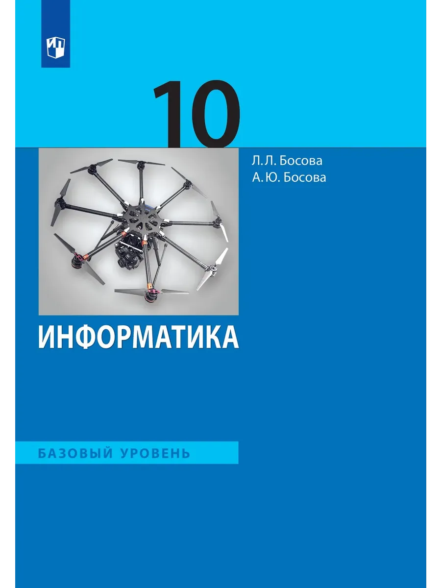 Информатика. 10 класс. Учебник. Базовый уровень