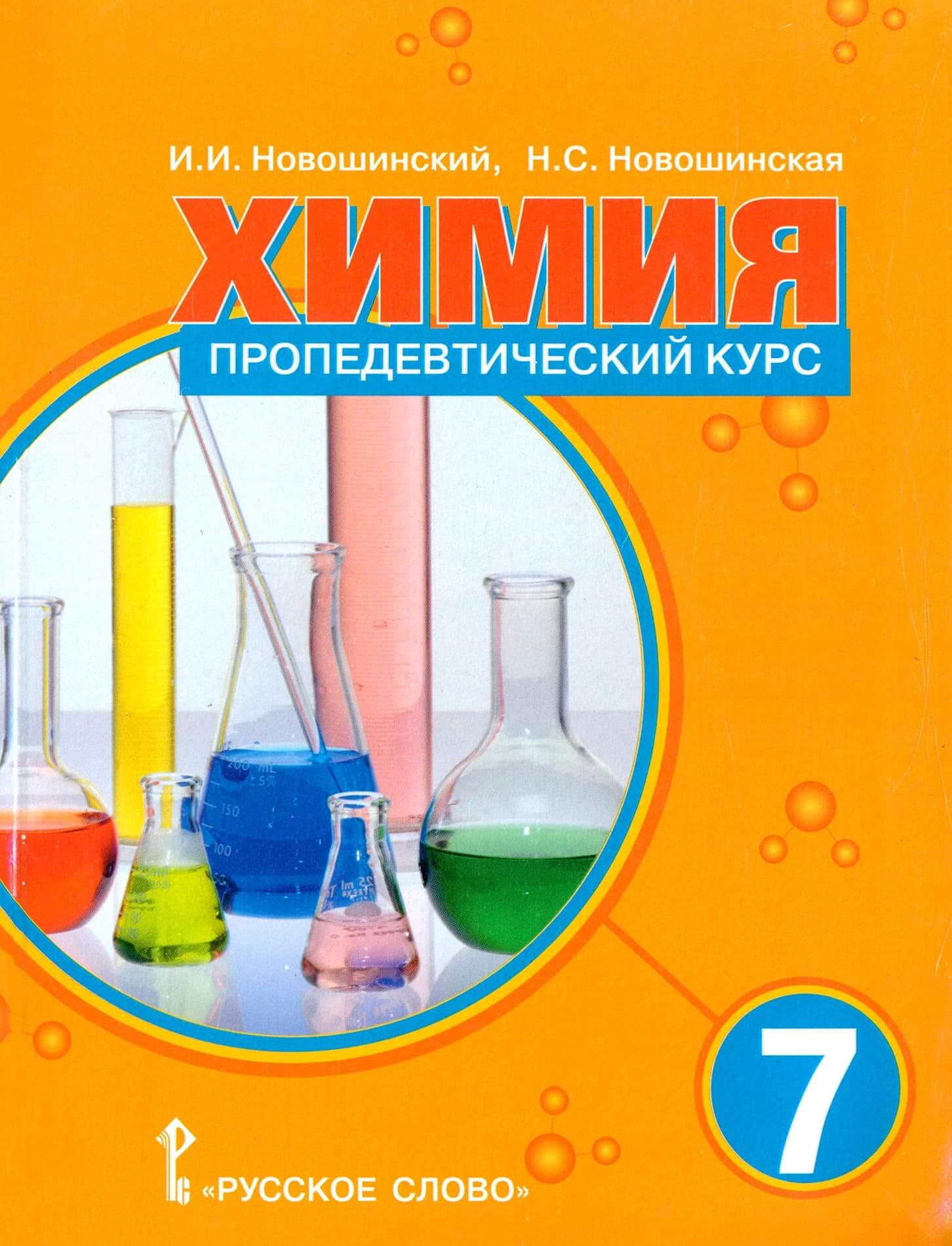 Химия новошинский. Учебное пособие новошинский Новошинская химия. Новошинский химия 7 класс. Химия 7 класс учебник. Химия пропедевтический курс.