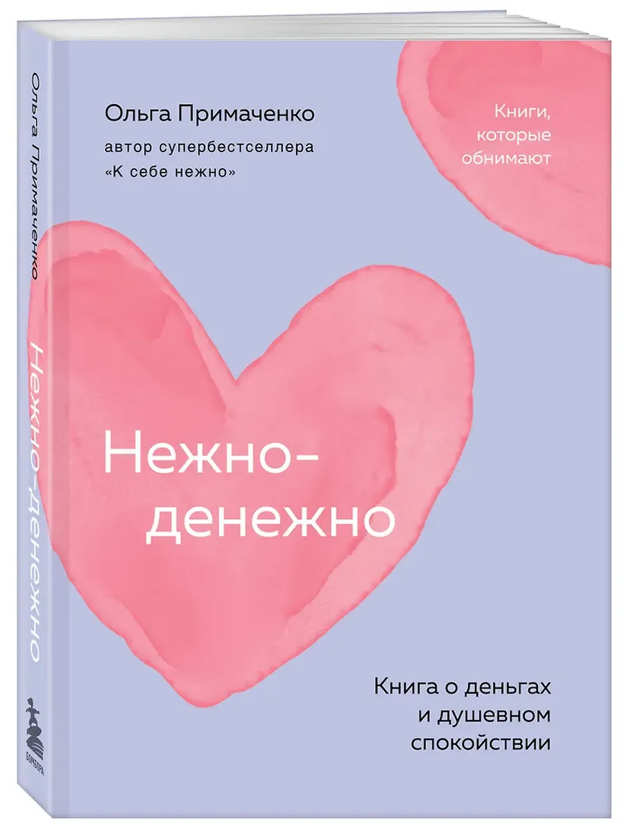 Нежно-денежно. Книга о деньгах и душевном спокойствии (покет)