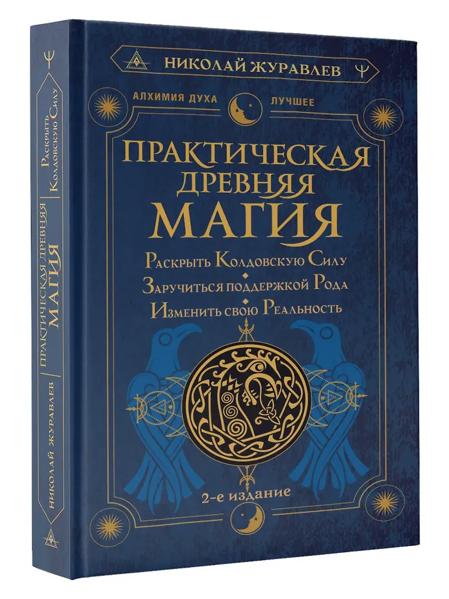 Практическая древняя магия. Раскрыть колдовскую Силу, заручиться поддержкой Рода, изменить свою реальность. 2-е издание