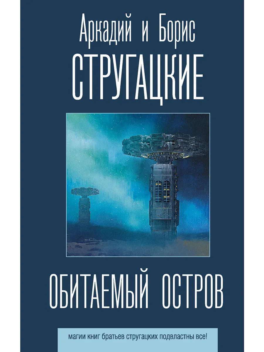 Обитаемый остров