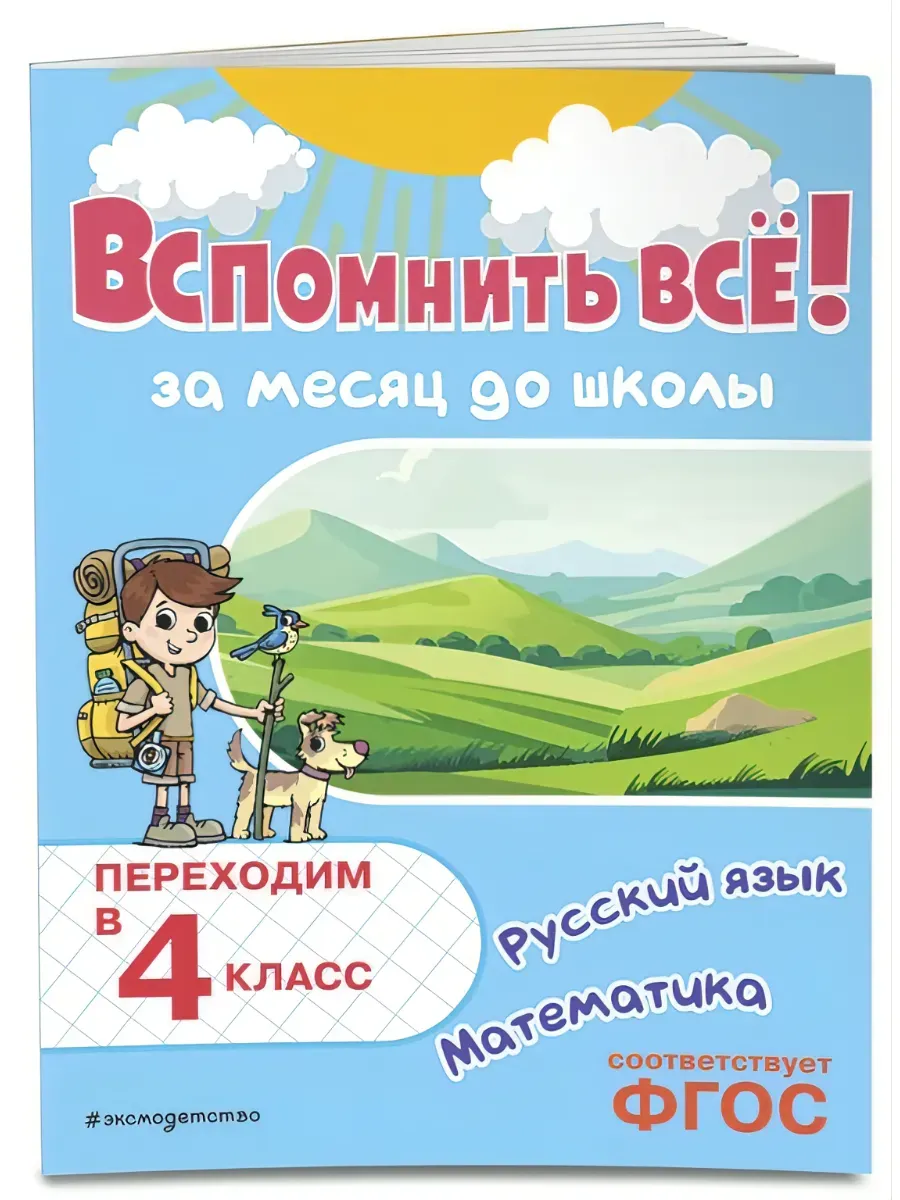 Вспомнить всё! За месяц до школы. Переходим в 4 класс. Математика и русский язык