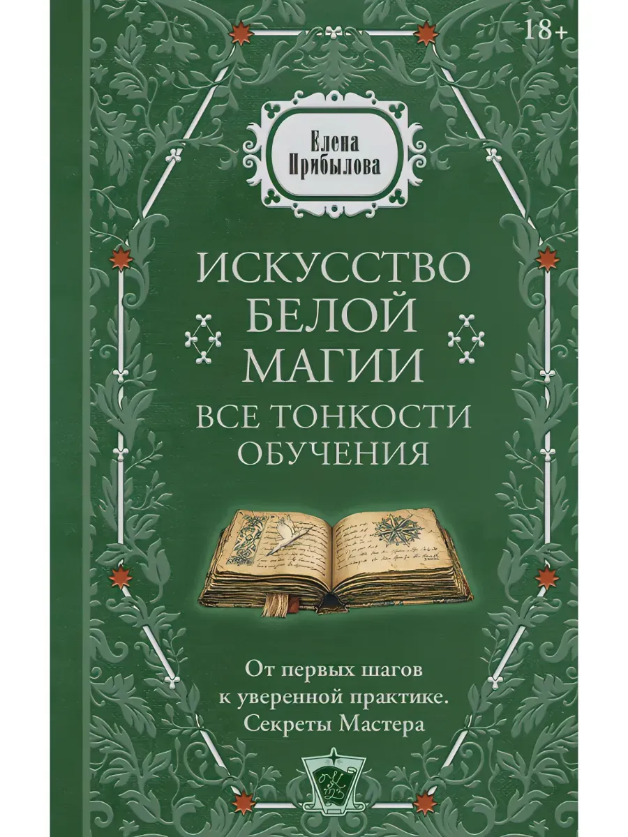 Искусство белой магии. Все тонкости обучения: от первых шагов к уверенной практике. Секреты Мастера