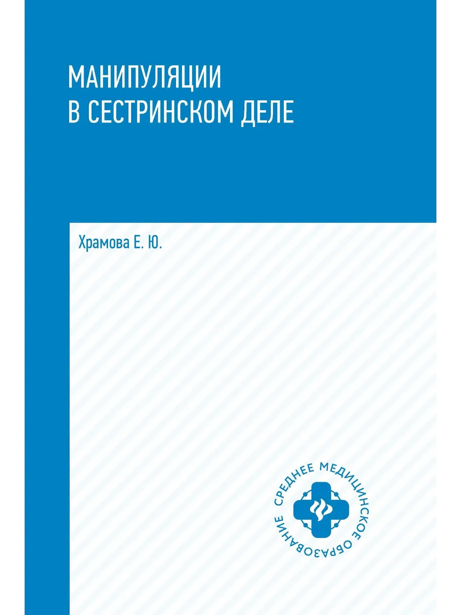 Манипуляции в сестринском деле: учеб. пособие